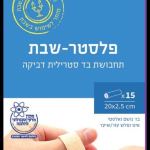 פלסטר שבת. 15 יחידות תחבושות לשבת כשרות מכון הטכנולוגי