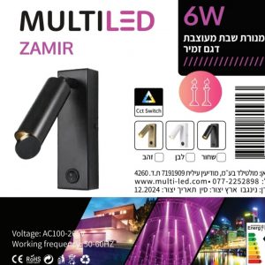 מנורת שבת מעל המיטה דגם זמיר שחור/לבן/זהב 5W