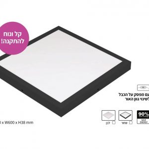 פנל טופז על הטיח 48-72W מרובע 60*60 סמ' שחור/לבן גוון אור CCT