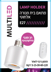 מתאם בית מנורה אלחוטי + שלט