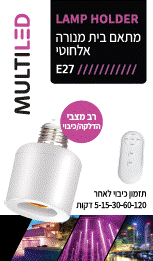 מתאם בית מנורה אלחוטי + שלט