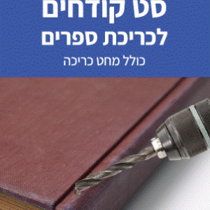 קודחים כריכת ספרים + מחט