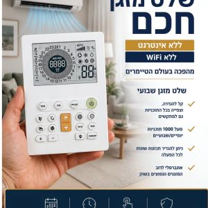 שלט מזגן שבועי חכם ללא אינטרנט