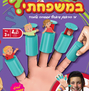 משחק אצבעות מי במשפחתי